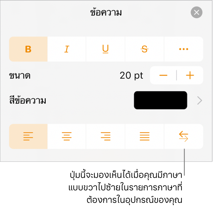 ตัวควบคุมข้อความในเมนูรูปแบบ พร้อมคำอธิบายที่ชี้ไปยังปุ่มขวาไปซ้าย