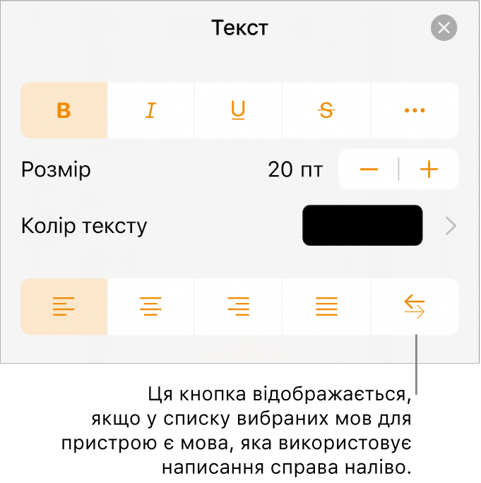 Елементи керування текстом в меню «Формат» з виноскою на кнопку «Справа наліво».