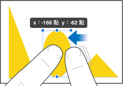 一根手指按住物件，同時另一根手指滑向物件。