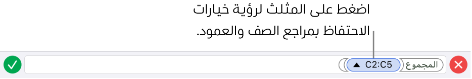 محرر الصيغة يعرض كيفية المحافظة على مراجع الصف والعمود عند نسخ الخلية أو نقلها.