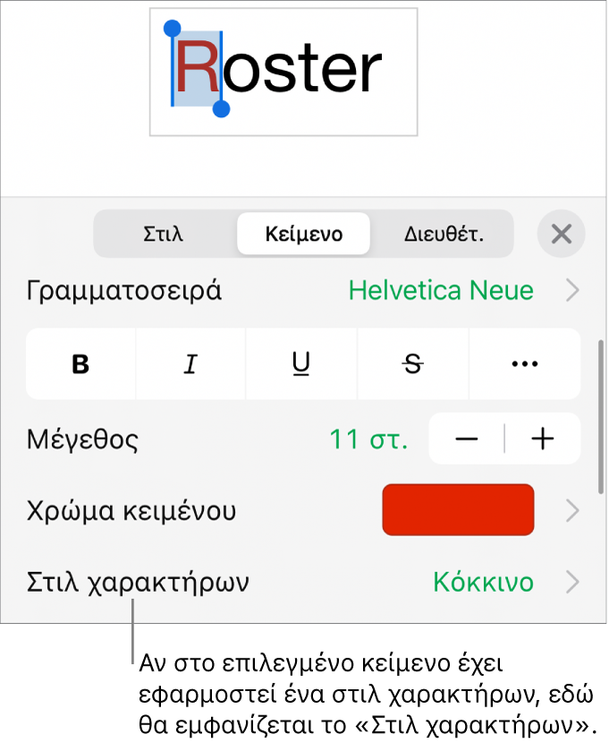 Τα χειριστήρια μορφοποίησης κειμένου με το «Στιλ χαρακτήρων» κάτω από τα χειριστήρια χρώματος. Το στιλ χαρακτήρων «Κανένα» εμφανίζεται με αστερίσκο.