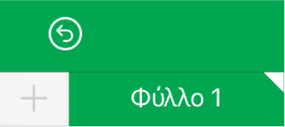 Αγγίξτε ένα φύλλο με μια λευκή γωνία που εμφανίζει ότι επεξεργάζονται οι αναφορές δεδομένων γραφήματος.