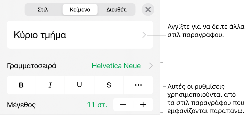 Το μενού «Μορφή», στο οποίο εμφανίζονται χειριστήρια κειμένου για τον καθορισμό στιλ παραγράφων και χαρακτήρων, γραμματοσειράς, μεγέθους και χρώματος.