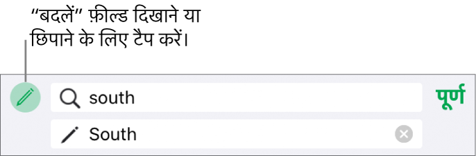 टेक्स्ट को ढूँढें और प्रतिस्थापित करने के लिए नियंत्रण।