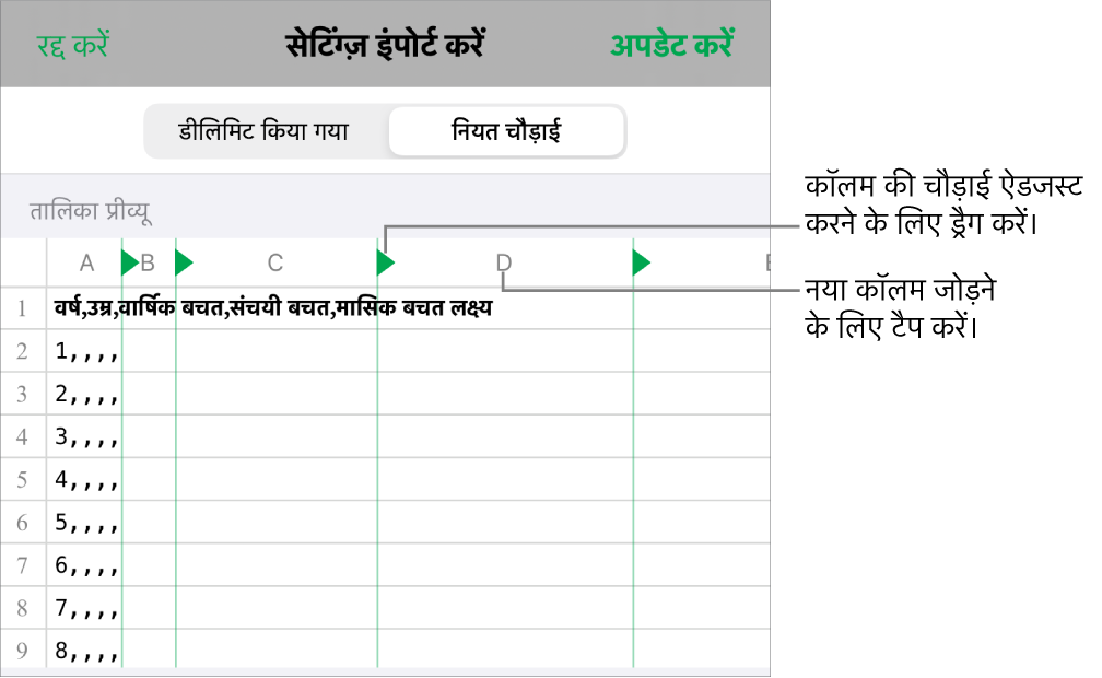 नियत चौड़ाई टेक्स्ट फ़ाइल के लिए इंपोर्ट सेटिंग्ज़।