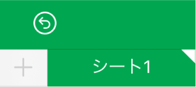 シートのタブ。隅が白くなっていて、グラフのデータ参照が編集中であることを示しています。