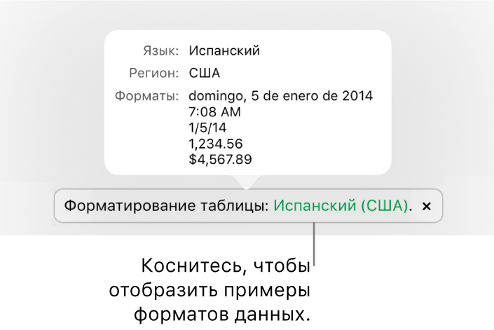 Уведомление о различных языковых и региональных настройках с примерами применения форматирования, используемого в этом языке и регионе.