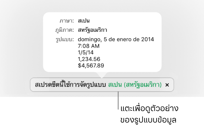 การแจ้งเตือนของการตั้งค่าภาษาและภูมิภาคอื่น ที่แสดงตัวอย่างของการจัดรูปแบบในภาษาและภูมิภาคนั้น