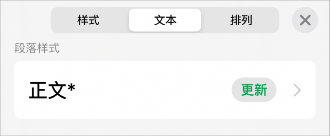 旁边有星号、右侧有“更新”按钮的段落样式。