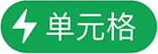 “单元格操作”菜单按钮