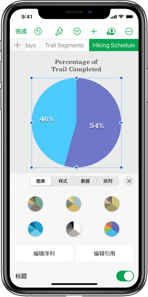 显示已完成路段百分比的饼图。“格式”菜单也已打开，显示可选取的不同图表样式，以及编辑序列或图表引用和打开或关闭图表标题的选项。