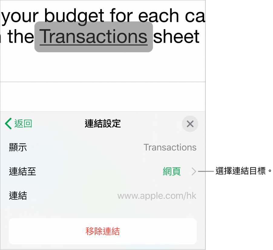 「連結設定」控制項目，其中的欄位有「顯示」、「連結至」（設為「網頁」）和「連結」。「移除連結」按鈕位於底部。