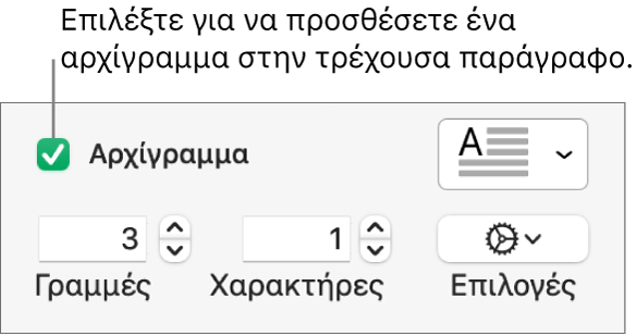 Το πλαίσιο επιλογής «Αρχίγραμμα» είναι επιλεγμένο και ένα αναδυόμενο μενού εμφανίζεται στα δεξιά του. Τα χειριστήρια για καθορισμό του ύψους γραμμής, του αριθμού χαρακτήρων και άλλες επιλογές εμφανίζονται από κάτω.