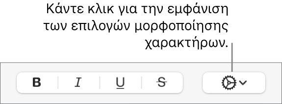 Το κουμπί «Προηγμένες επιλογές» δίπλα στα κουμπιά «Έντονα», «Υπογράμμιση», «Πλάγια» και «Διακριτή διαγραφή».