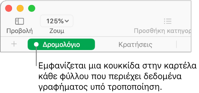 Μια καρτέλα φύλλου με μια κουκκίδα που υποδεικνύει ότι ένας πίνακας σε αυτό το φύλλο έχει αναφερθεί στο γράφημα, τα δεδομένα του οποίου επεξεργάζεστε αυτήν τη στιγμή.