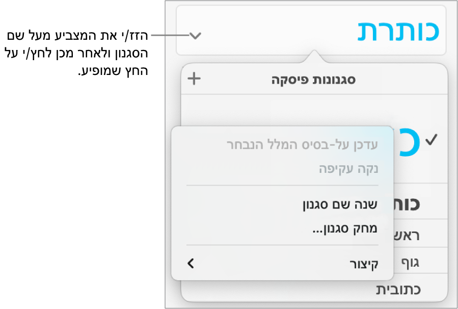 התפריט ״סגנונות פיסקה״ עם תפריט הקיצור פתוח.
