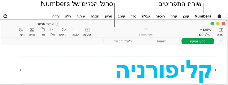 שורת התפריטים בראש המסך עם התפריטים Apple‏, Numbers, ״קובץ״, ״ערוך״, ״הכנס״, ״עיצוב״, ״ארגן״, ״תצוגה״, ״שתף״, ״חלון״ ו״עזרה״. מתחת לשורת התפריטים ישנו גיליון עבודה פתוח של Numbers עם כפתורי סרגלי כלים לאורך החלק העליון עבור ״תצוגה״, ״הגדלה/הקטנה״, ״הוסף קטגוריה״, ״הכנס״, ״טבלה״, ״תרשים״, ״מלל״, ״צורה״, ״מדיה״ ו״הערה״.