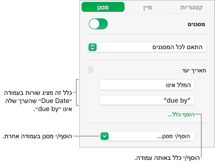 כלי בקרה ליצירת כללי סינון.