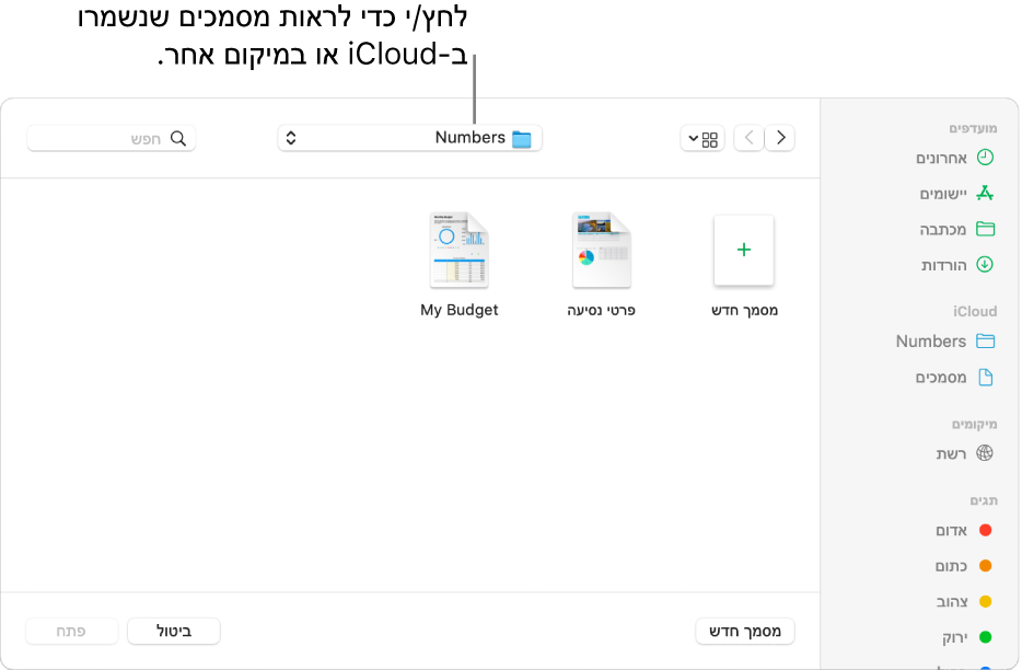 תיבת הדו-שיח ״פתיחה״ עם סרגל הצד פתוח מצד שמאל, כש-״iCloud Drive״ נבחר בתפריט המוקפץ בחלק העליון. תיקיות עבור Keynote, ‏Numbers ו-Pages מופיעות בתיבת הדו-שיח לצד הכפתור ״מסמך חדש״.