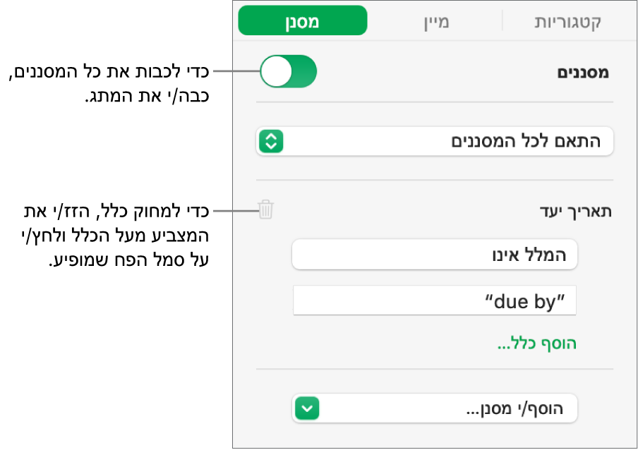 כלי בקרה למחיקת מסנן או לביטול כל המסננים.