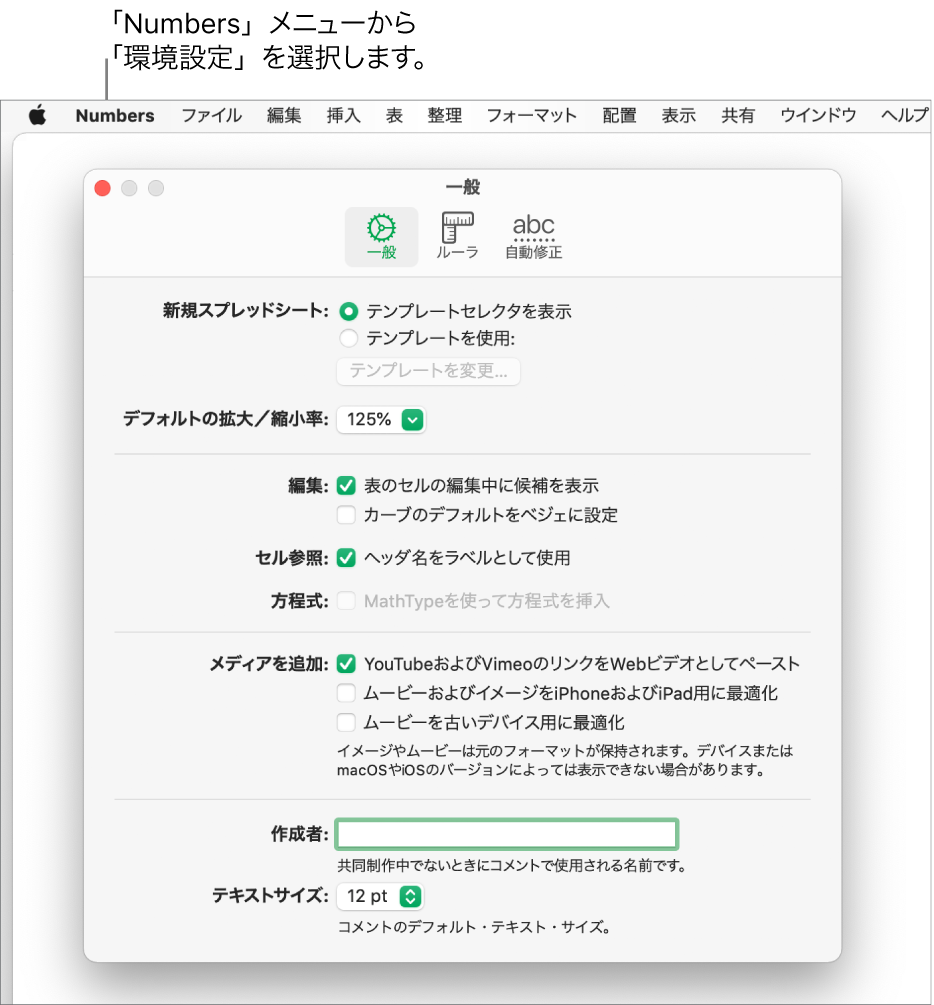 Numbers環境設定ダイアログで「一般」設定パネルが表示された状態。