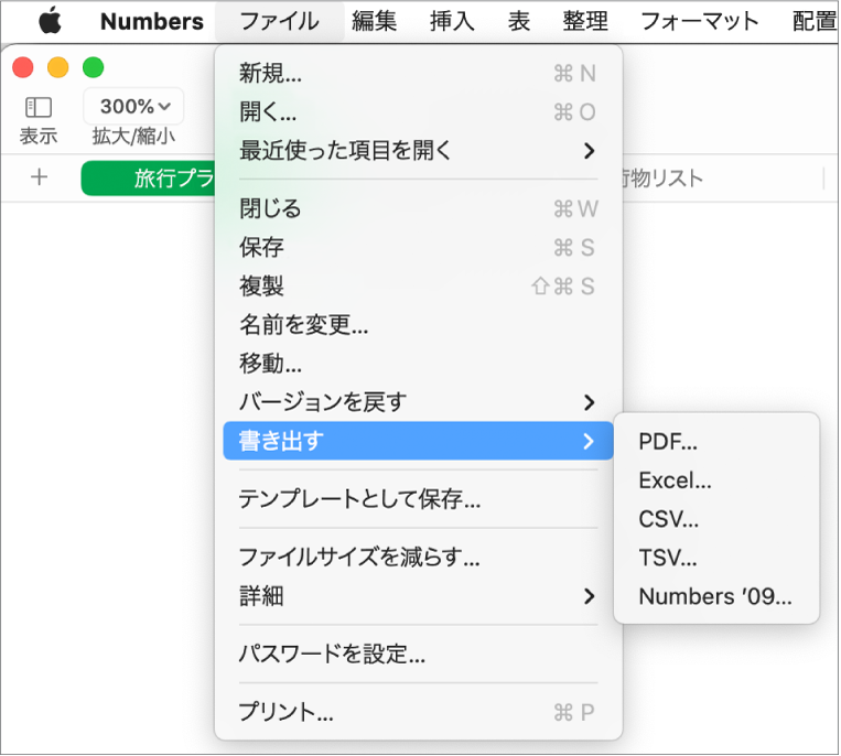 「書き出す」が選択された状態で「ファイル」メニューが開き、サブメニューにPDF、Excel、CSV、およびNumbers ’09の書き出しオプションが表示されます。