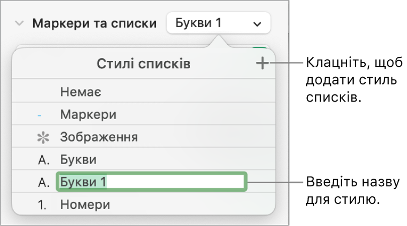 Спливне меню «Стилі списків» із кнопкою «Додати» у верхньому правому куті й чарунка назви стилю з виділеним текстом.