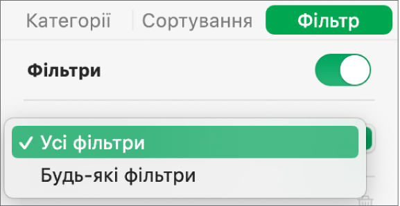 Спливне меню вибору відображення рядків, які відповідають усім або хоча б одному фільтру.
