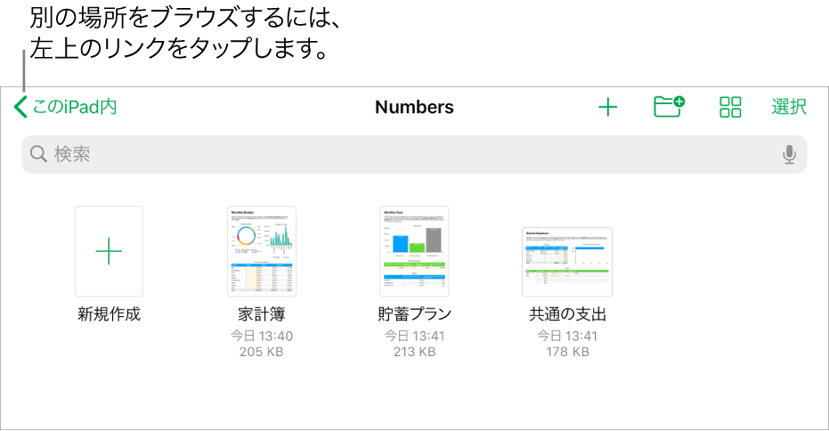 スプレッドシートマネージャのブラウズビュー。左上隅に場所のリンクがあり、その下に検索フィールドがあります。右上隅には、「スプレッドシートを追加」ボタン、「新規フォルダ」ボタン、リスト表示またはアイコン表示を使用したり、名前、日時、サイズ、種類、およびタグでフィルタしたりするためのポップアップメニュー、「選択」ボタンがあります。それらの下に既存のスプレッドシートのサムネールが表示されています。