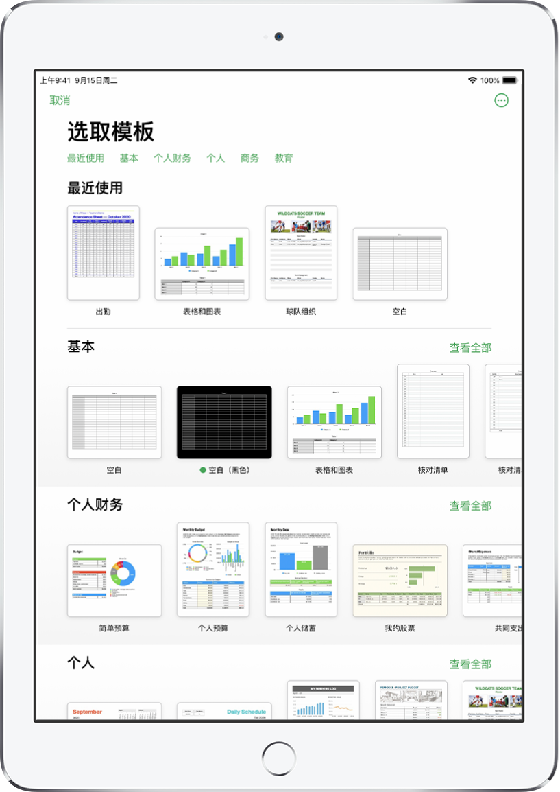 模板选取器，顶部一行显示类别，您可以轻点以过滤选项。下方是预设计模板的缩略图（按类别排列成行），以顶部的“最近使用”开始，接着是“基本”和“个人财务”。“查看全部”按钮显示在上方和每个类别行的右侧。“语言和地区”按钮位于右上角。