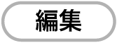 「編集」ボタン