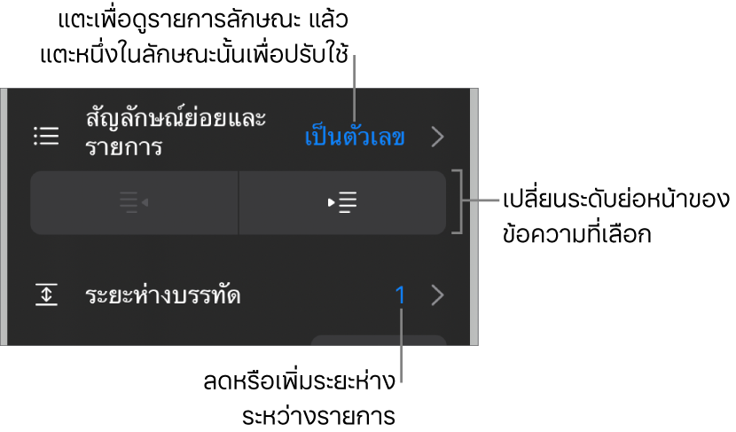 ส่วนสัญลักษณ์ย่อยและรายการของตัวควบคุมรูปแบบที่มีคำบรรยายสำหรับสัญลักษณ์ย่อยและรายการ ปุ่มการเยื้องออกและการเยื้องเข้า และตัวควบคุมระยะห่างบรรทัด