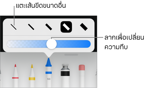 ตัวควบคุมสำหรับเลือกขนาดเส้นขีดและแถบเลื่อนสำหรับปรับความทึบ