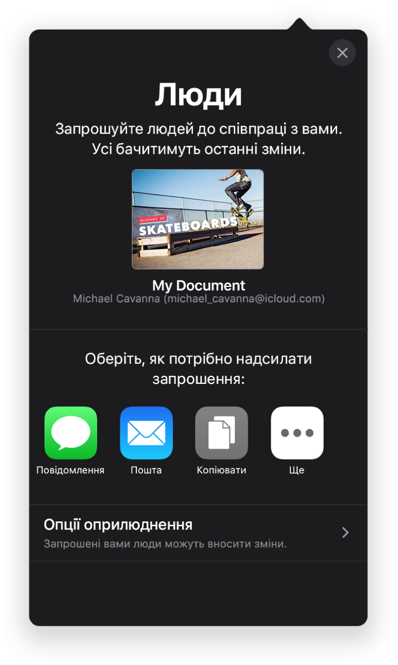 Екран «Додати людей» і зображення презентації, яка буде в спільному доступі. Нижче показано кнопки, за допомогою яких можна надіслати запрошення, зокрема «Пошта», «Скопіювати посилання» та «Більше». Внизу розташовано кнопку «Опції спільного доступу».