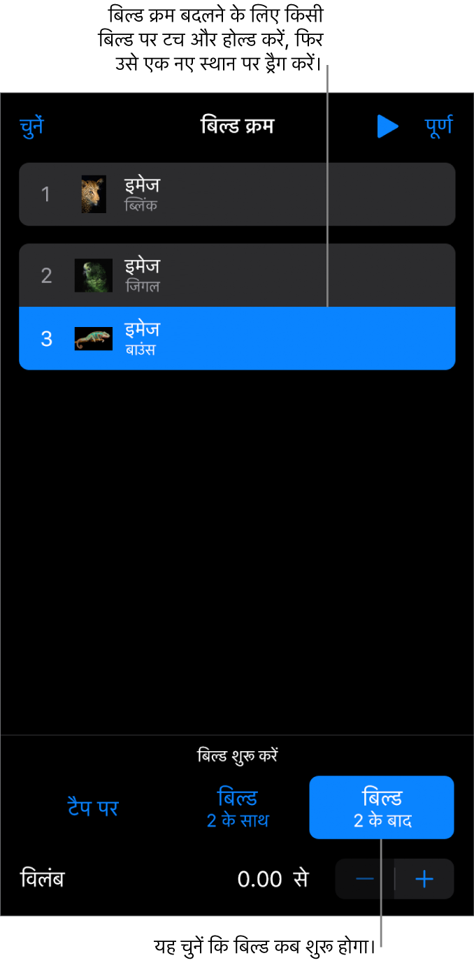 बिल्ड इन प्रभावों को पीले बैजों से और बिल्ड आउट प्रभावों को धूसर बैजों से प्रदर्शित कर रही बिल्ड क्रम सूची।