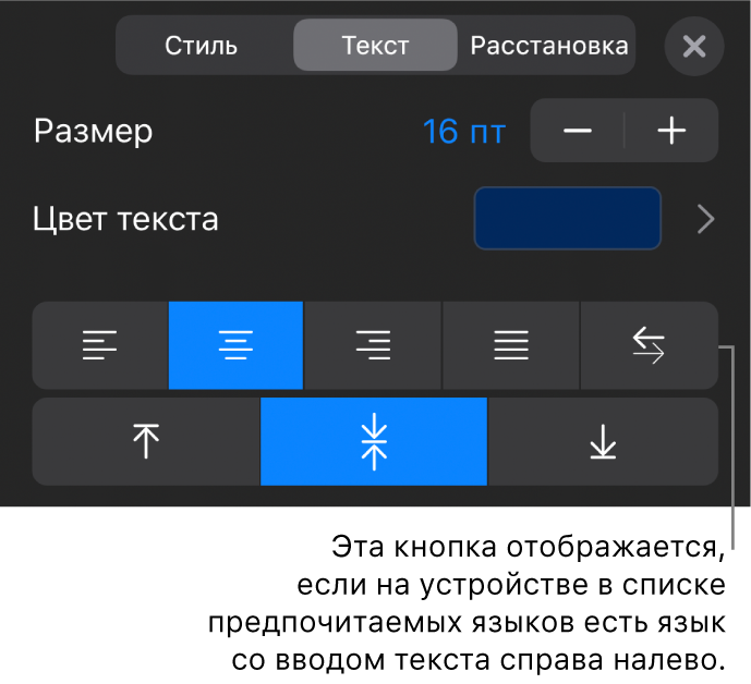 Элементы управления текстом в меню «Формат». Выноска указывает на кнопку «Справа налево».