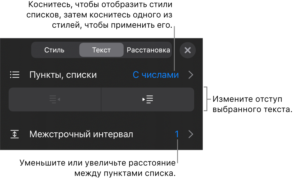 Раздел «Пункты и списки» в окне «Формат». Выноски показывают раздел «Пункты и списки», кнопки выступа и отступа, а также элементы управления межстрочным интервалом.