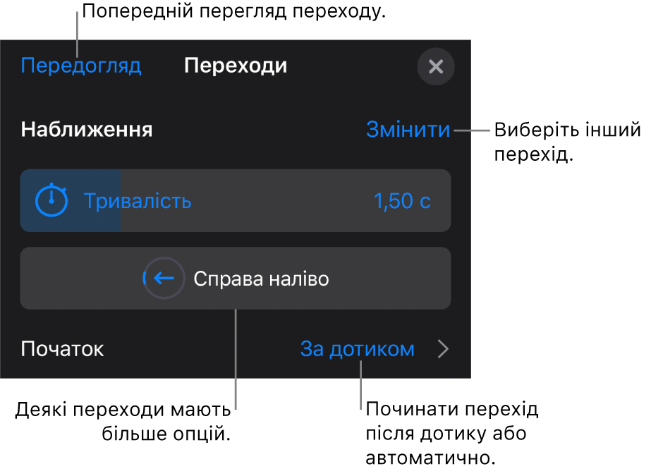 Елементи керування на панелі «Опції», призначені для зміни переходу.