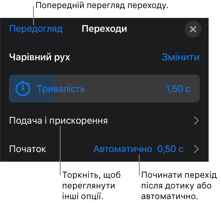 Елементи керування «Чарівний рух» на панелі «Переходи».