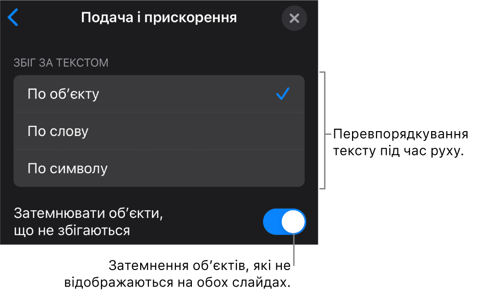 Опції подачі й прискорення «чарівного руху» на панелі «Прискорення».