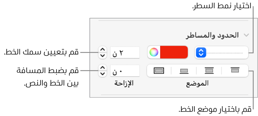 عناصر التحكم الخاصة بتغيير نمط الخط، السُمك، الموضع، واللون.