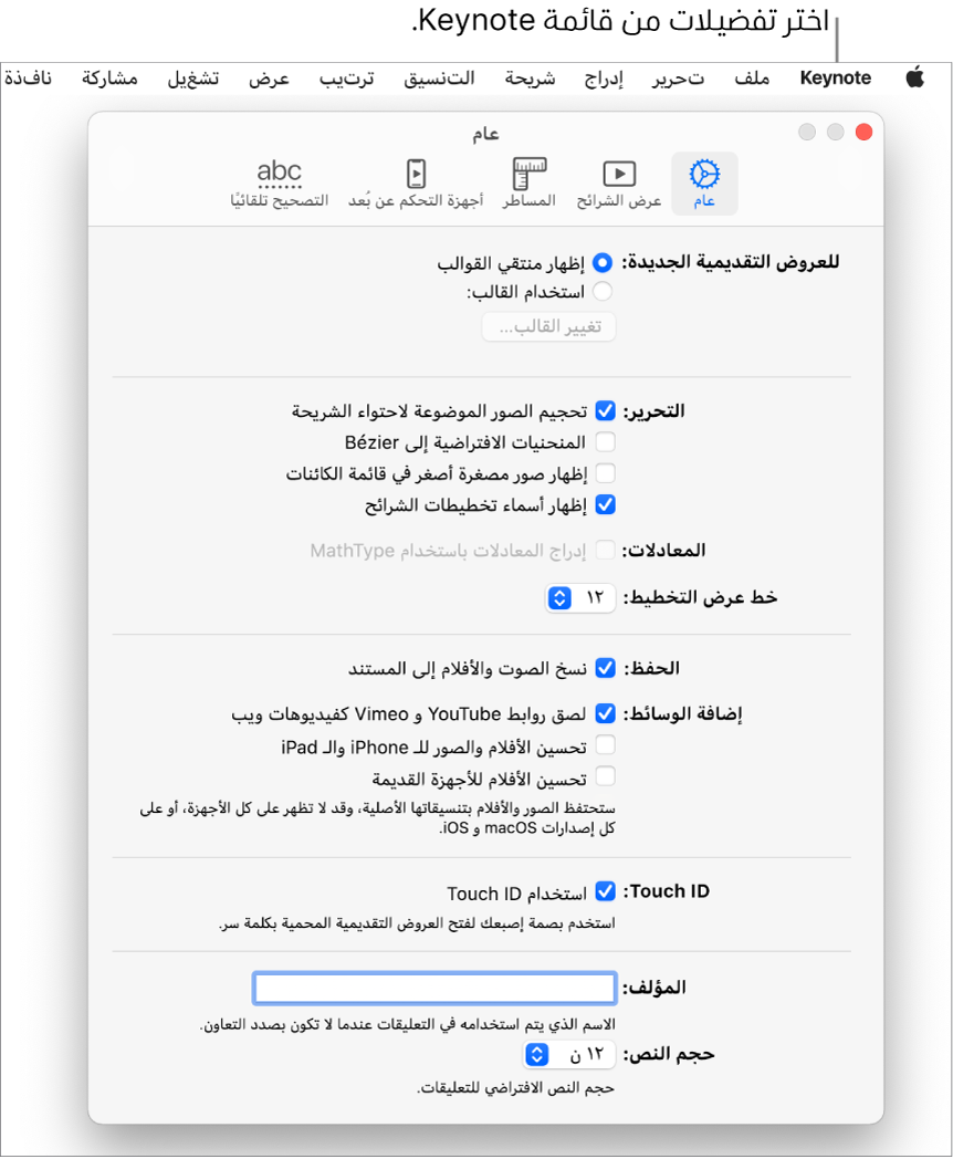 نافذة تفضيلات Keynote تفتح على الجزء عام.
