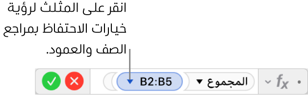 محرر الصيغ يعرض كيفية حفظ صف وعمود مراجع النطاق.