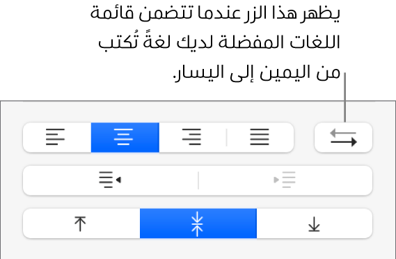 الزر اتجاه الفقرة في قسم المحاذاة للشريط الجانبي "التنسيق".