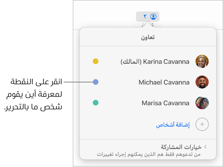 قائمة المشاركين ويظهر بها ثلاثة مشاركين ونقطة ملونة مختلفة على يسار كل اسم.