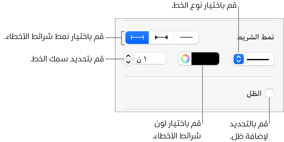 عناصر التحكم لتعيين نمط أشرطة الأخطاء.