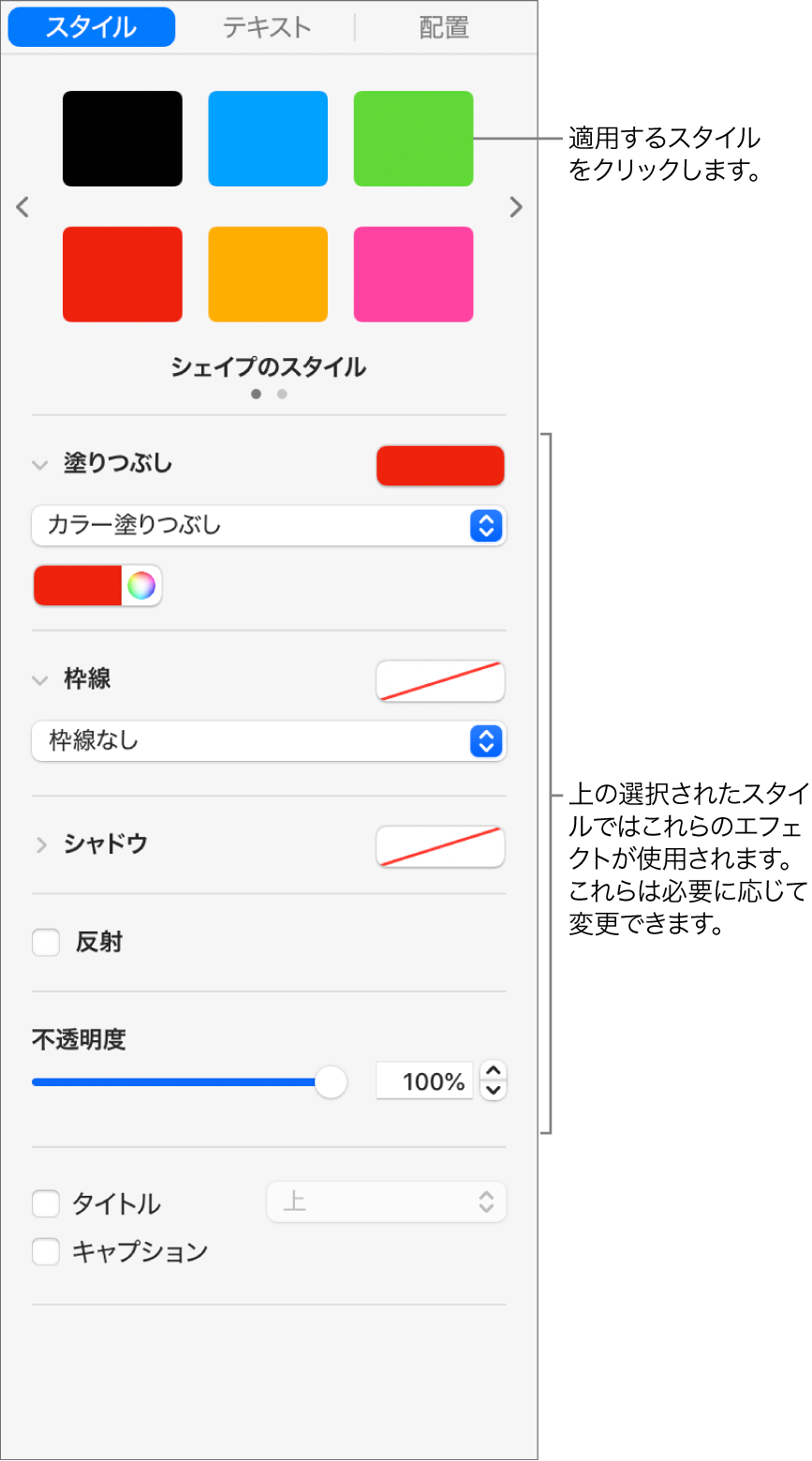 サイドバーの「フォーマット」セクションに表示されている図形のスタイルとオプション。