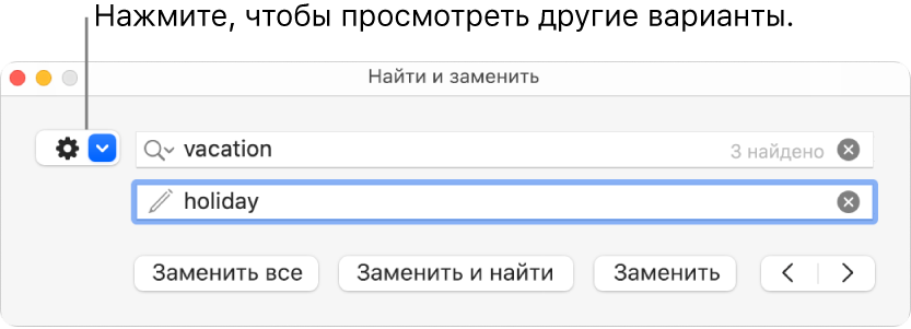 Окно «Найти и заменить» с выноской к кнопке отображения дополнительных параметров.