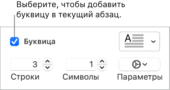 Установлен флажок «Буквица», справа от него отображается всплывающее меню; под ним расположены элементы управления для настройки высоты в строках, количества символов и других параметров.