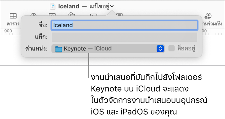 หน้าต่างโต้ตอบบันทึกสำหรับงานนำเสนอ Keynote ที่มี iCloud ในเมนูสถานที่ที่แสดงขึ้น